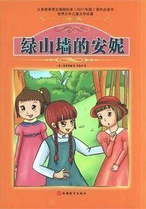 《綠山牆的安妮》