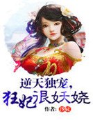 逆天獨寵,狂妃很妖嬈