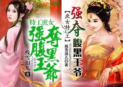 《特工庶女,強奪腹黑王爺》