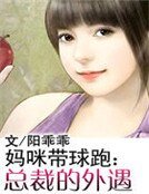 《媽咪帶球跑:總裁的外遇》