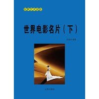 《世界電影名片(下)》