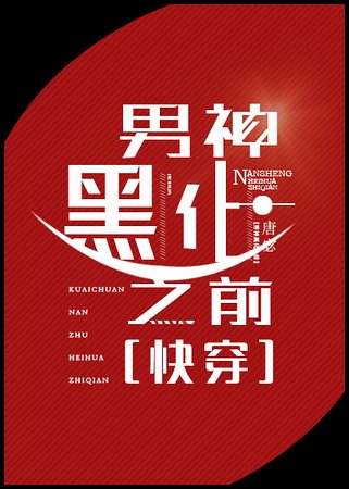 《男神黑化之前》