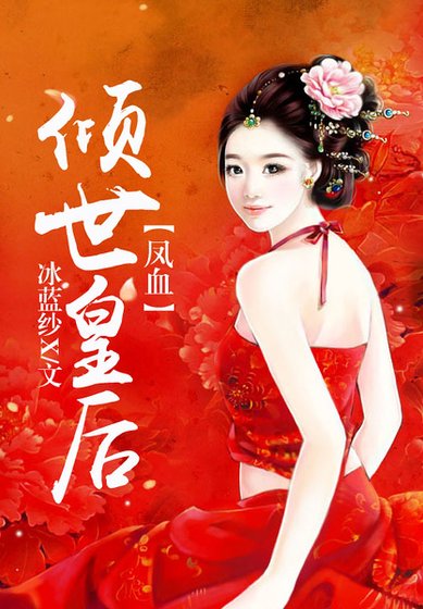 《鳳血,傾世皇后》