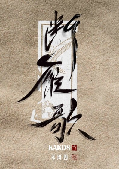 [古耽]斷雁歌