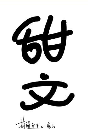 《給妖怪當月老的日子》