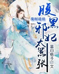 《廢材逆世:腹黑邪妃太囂張》