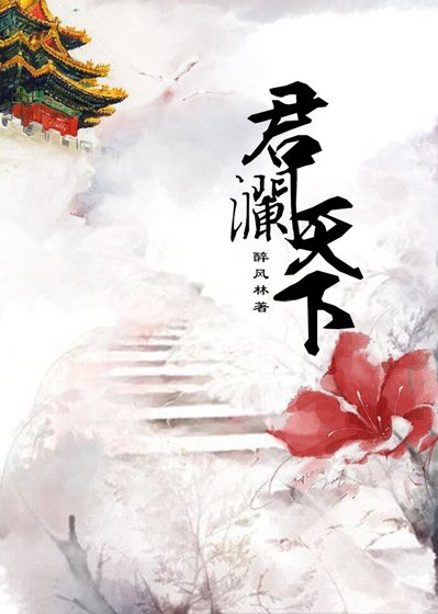 《君瀾天下》