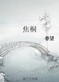 《焦桐》