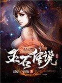 《玉石傳説》