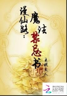 《漫仙路:魔法禁忌書》