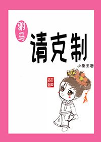 駙馬請剋制