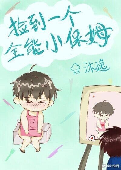 《撿到一個全能小保姆》