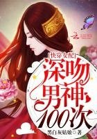 《快穿女配:深吻男神100次》