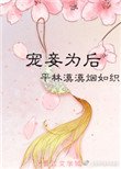 《寵妾為後》