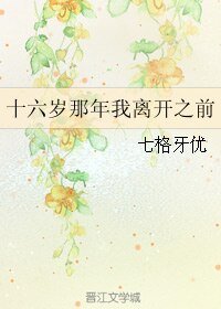十六歲那年我離開之前