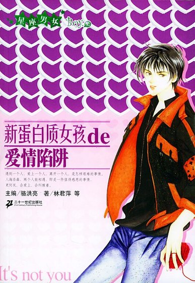 新蛋白質女孩de愛情陷阱