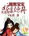 《腹黑寶寶:孃親煉丹買美男》