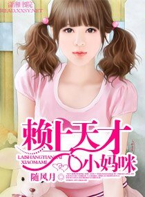 《賴上天才小媽咪》