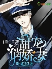 重生軍婚之甜寵俏嬌妻/重生軍婚：霍爺，請低調