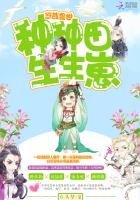 《悠哉獸世:種種田,生生崽 》