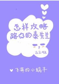 《就是想撩你/怎樣攻略路邊的秦先生》
