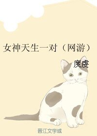 《女神天生一對(網遊)》