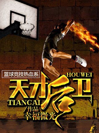 《天才後衞》