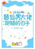 《替仙界大佬跑腿的日子》