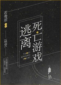 《逃離死亡遊戲》