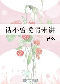 話不曾説情未講