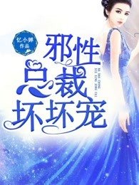 邪性總裁,壞壞寵