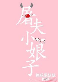 屠夫小娘子