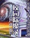 《校園除魔錄》