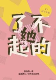 了不起的她