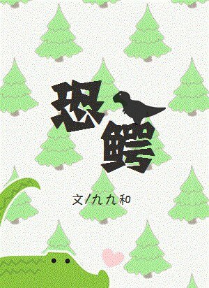 恐鱷(GL)