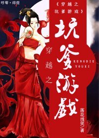 穿越之坑爹遊戲