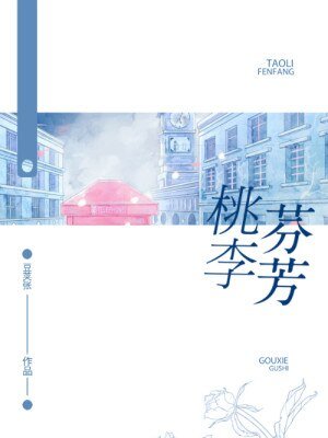 《桃李芬芳》
