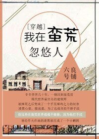《我在蠻荒忽悠人》
