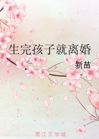 《生完孩子就離婚》