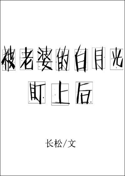 被老婆的白月光盯上後