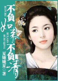 不負如來不負清