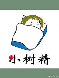 進城的小樹精他膨脹了
