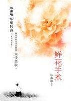 鮮花手術