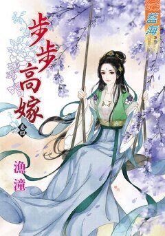 《步步高嫁(卷四)》