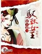 《史上第一馭獸女王》