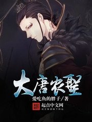 《大唐農聖》