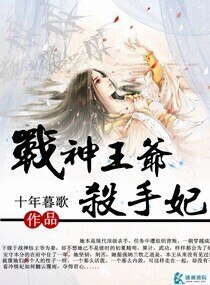《戰神王爺殺手妃》