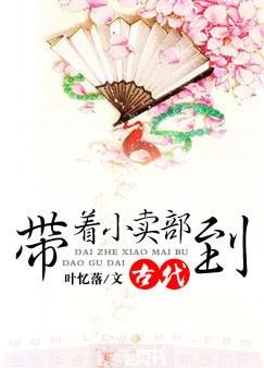 《帶着小賣部到古代》