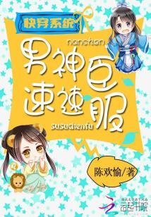 《快穿系統之男神速速臣服》