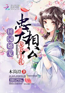 《田園婚寵:忠犬相公寵妻手札》